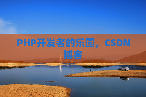 PHP开发者的乐园，CSDN博客