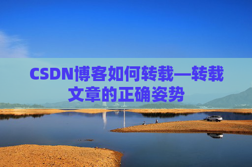 CSDN博客如何转载—转载文章的正确姿势